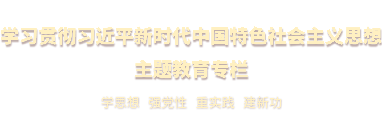 學習貫徹習近平新時代中國特色社會主義思想主題教育專欄